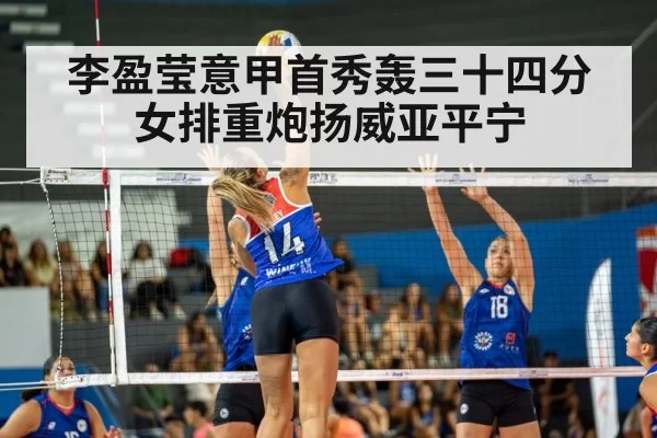 李盈莹意甲首秀轰三十四分 女排重炮扬威亚平宁