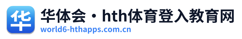 华体会·hth体育登入教育网 Logo